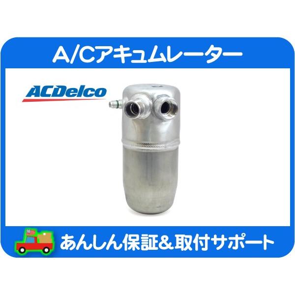 ACDelco A/C アキュムレーター・サバーバン タホ エスカレード