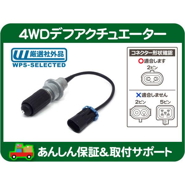 4WD フロント デフ アクチュエーター・サバーバン タホ K1500 C/K CK 4 