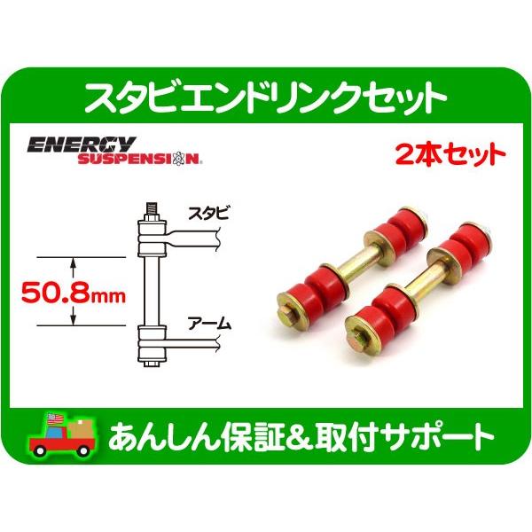 エナジーサスペンション スタビエンドリンクセット 50.8mm・汎用