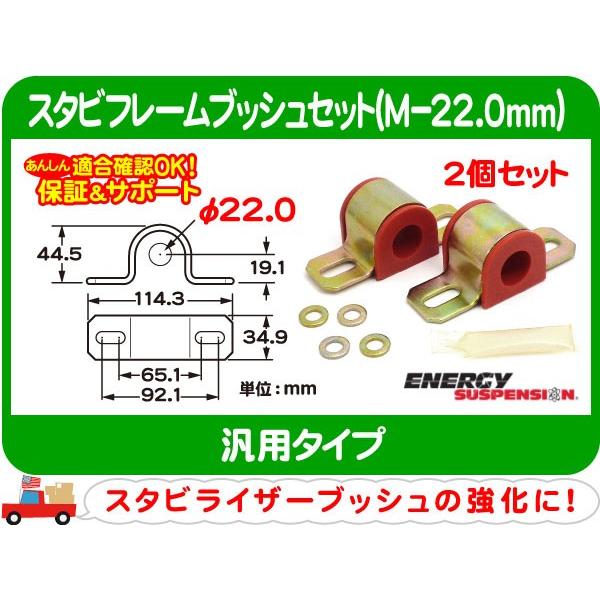 スタビフレームブッシュ M-22.0mm・汎用 強化 ウレタン エナジー