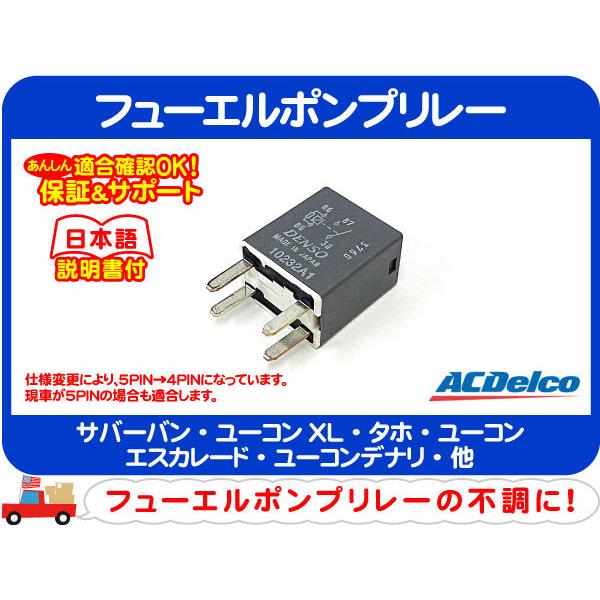 ACDelco フューエルポンプ リレー・サバーバン タホ エクスプレス 