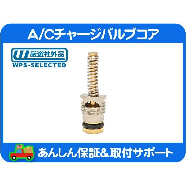A/C チャージ バルブコア 高圧側・シボレー C1500 K1500 アストロ