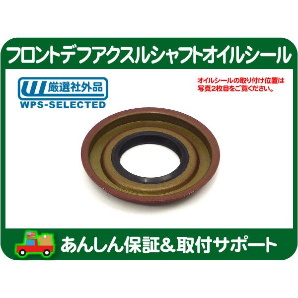 フロント デフ アクスル シャフト オイル シール・サバーバン タホ FS