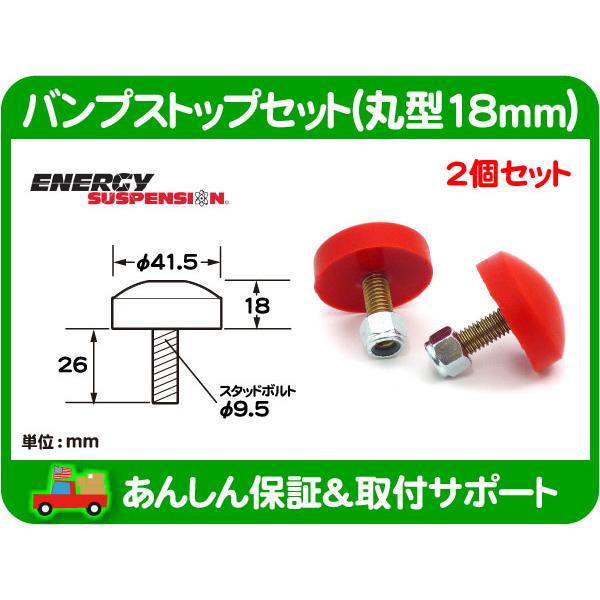 エナジーサスペンション バンプストップ2個セット F 丸型18mm