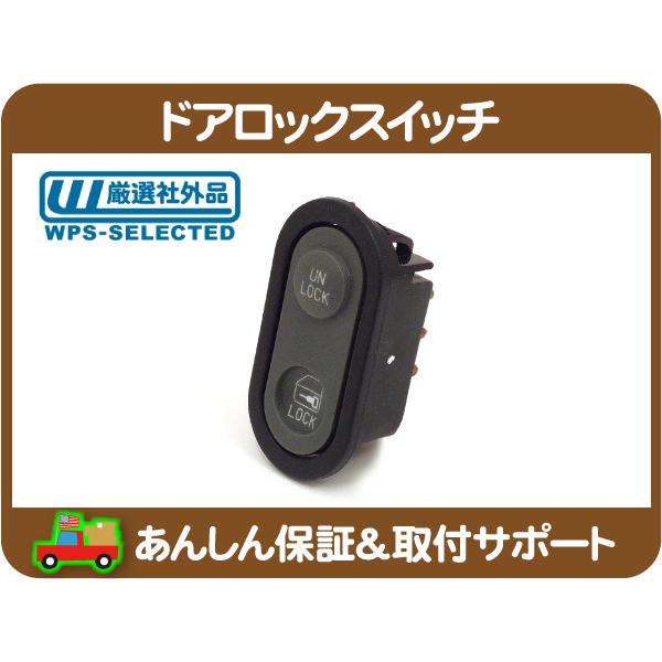 ドアロックスイッチ 丸タイプ・サバーバン FSブレイザー C/K