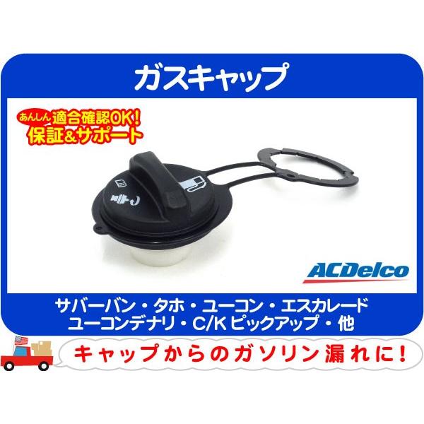 ACDelco ガスキャップ・サバーバン タホ エスカレード ユーコン