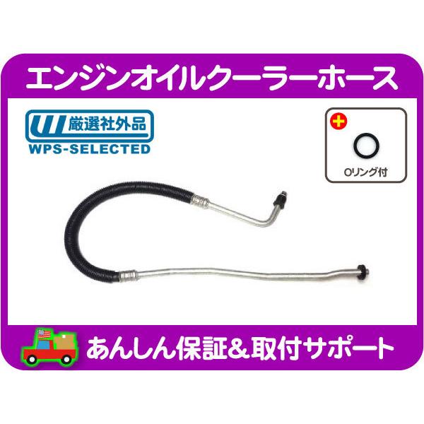 エンジン オイル クーラー ホース ロア・サバーバン タホ ユーコン エスカレード ユーコンデナリ K1500 Kピックアップ 4WD チューブ★AEY