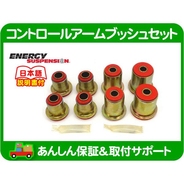 55〜64 インパラ エナジー製フロントアーム/リアアーム ブッシュセット新品 55〜64 インパラ エナジー製フロントアーム/リアアーム ブッシュ