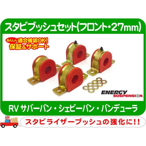 エナジーサスペンション スタビブッシュセット フロント 27mm 