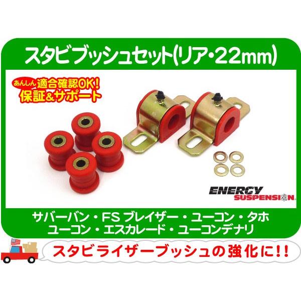 スタビブッシュ セット リア・サバーバン タホ ユーコン エスカレード  