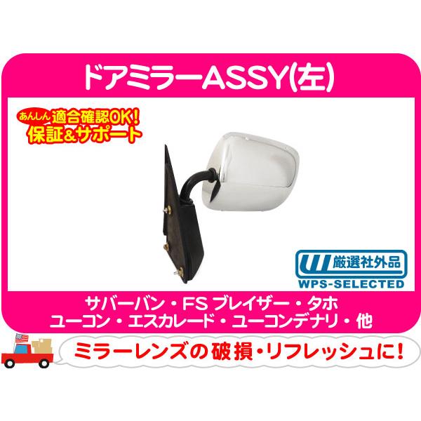 ドアミラー ASSY トラックミラー 左・サバーバン FSブレイザー タホ