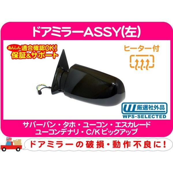 ドアミラー サイドミラー ASSY 左 運転席 ヒーター・98-99 C/K CK 