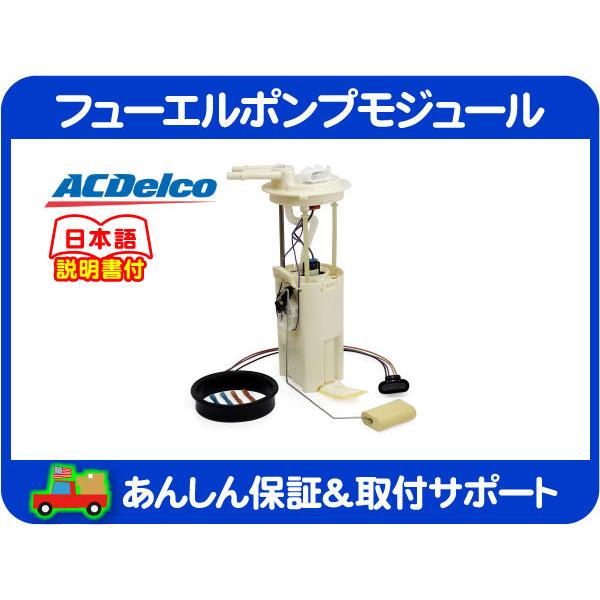 ACDelco フューエル ポンプ モジュール・タホ エスカレード ユーコン 