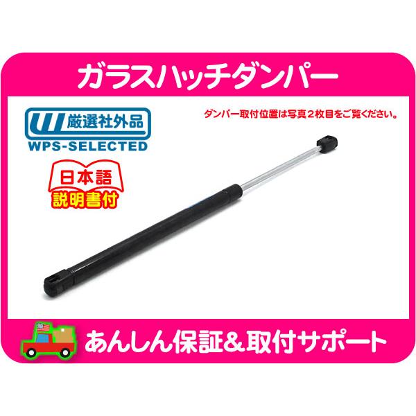ガラスハッチ ダンパー リア リフト サポート ショック ガス