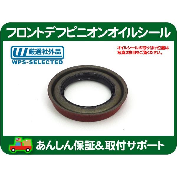 フロント デフ ピニオン オイル シール・サバーバン K5ブレイザー
