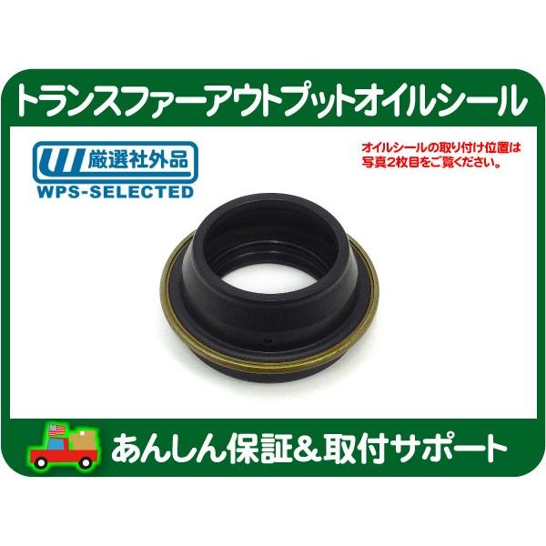 トランスファーアウトプットオイルシール リア ブーツ付き・サバーバン 