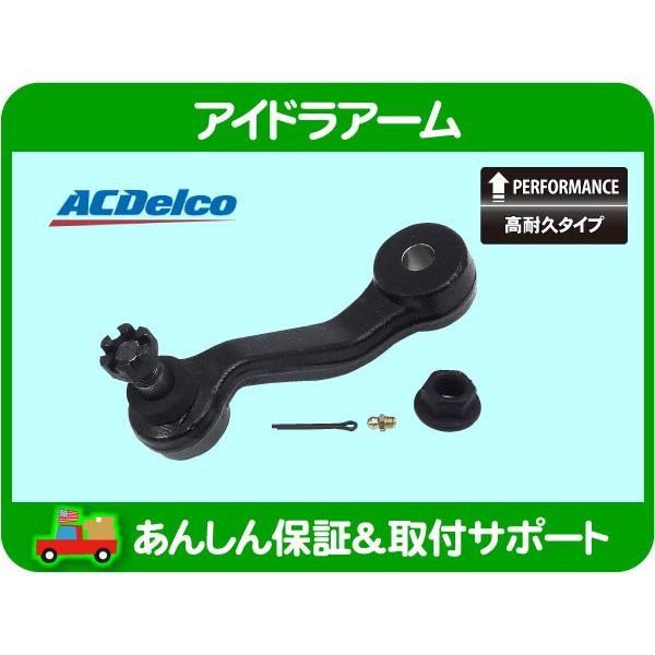 高耐久 アイドラアーム・サバーバン タホ ブレイザー C1500 K1500 C/K エスカレード ユーコン ジョイント ステアリング ACデルコ☆AOP :AOP:ワールドパフォーマンスサービス - 通販 - Yahoo!ショッピング 高耐久 アイドラアーム・サバーバン タホ ブレイザー C1500 K1500 C/K エスカレード ユーコン ジョイント ステアリング ACデルコ☆AOP :AOP:ワールドパフォーマンスサービス - 通販 - Yahoo!ショッピング