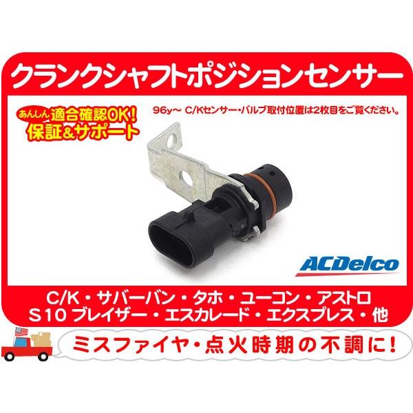 ACDelco ACデルコ クランクシャフトポジションセンサー・サバーバン 