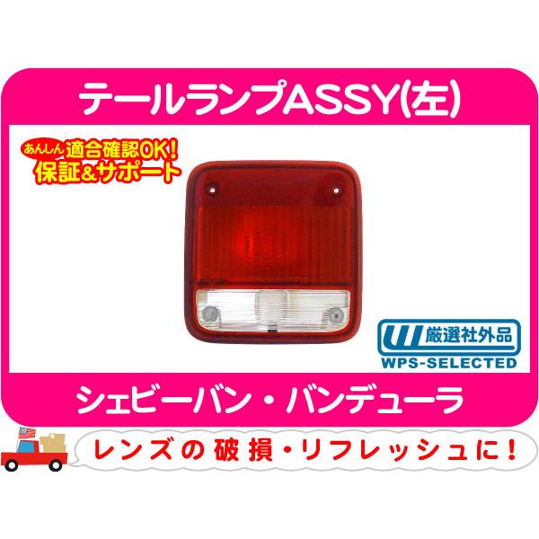 シェビーバン　テールレンズ　新品 テールランプASSY 左・シェビーバン バンデューラ テールライト テール