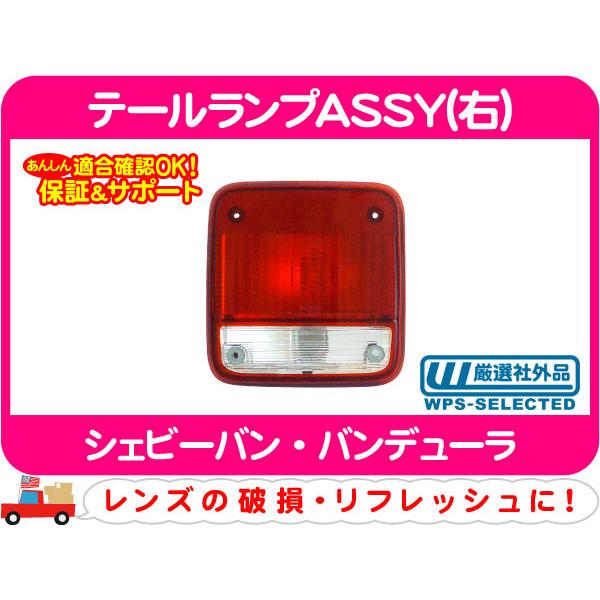 シェビーバン　テールレンズ　新品 テールランプASSY 右・シェビーバン バンデューラ テールライト テール