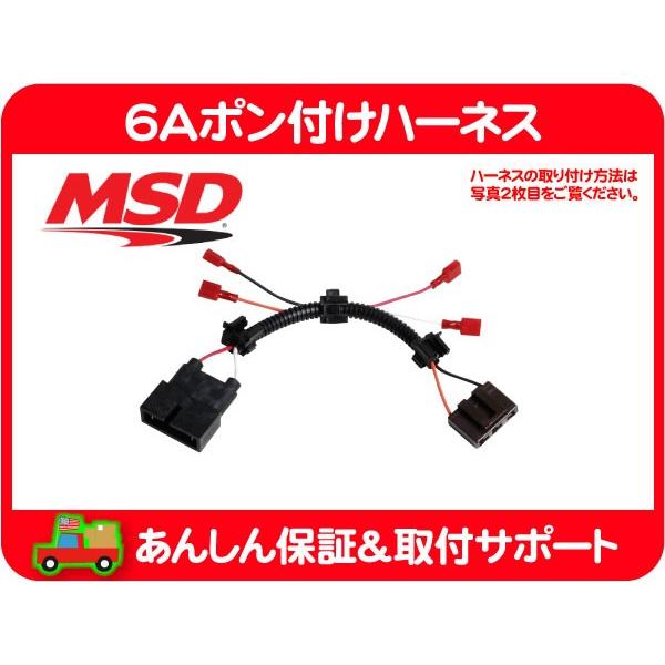 MSD 6Aポン付けハーネス・ブロンコ F-150 エコノライン MSD 6Aポン付けハーネス・ブロンコ F-150 エコノライン