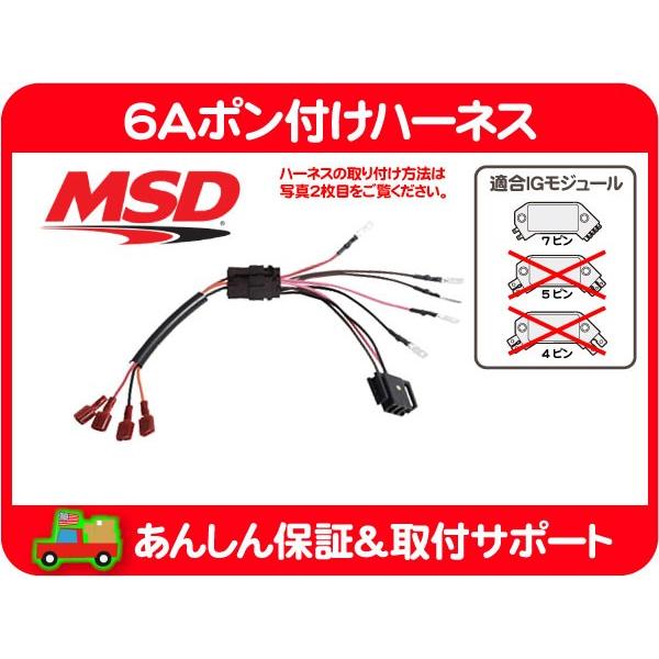 MSD 6Aポン付けハーネス・シェビーバン カプリス エルカミーノ