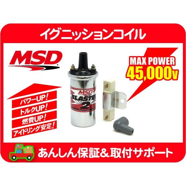 MSD イグニッションコイル ブラスター2 メッキ レジスター付・汎用 IG 点火 スパーク プラグ★AQO