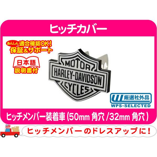 ヒッチカバー ハーレー・ヒッチメンバー装着車 ハーレーダビッドソン 