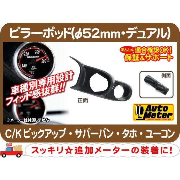 在庫処分超特価] オートメーター ピラーポッド φ52mm デュアル 