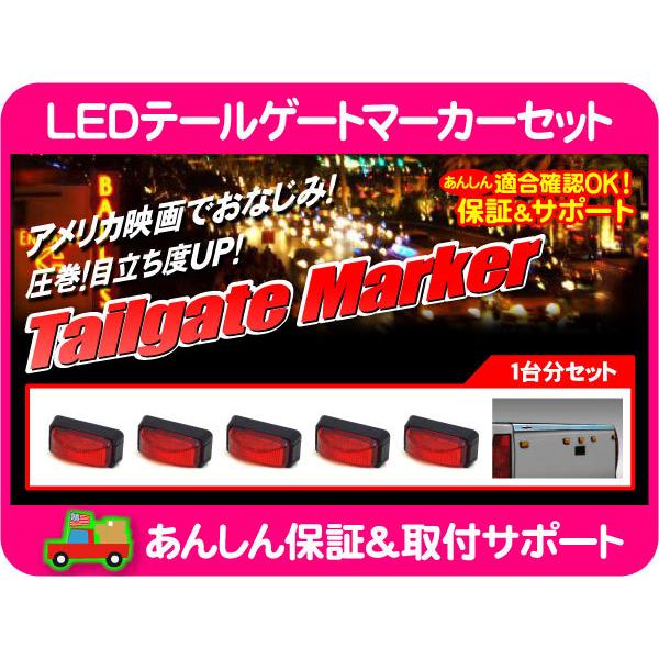 LED テールゲート マーカー 赤 黒ベース 5個セット・ピックアップ