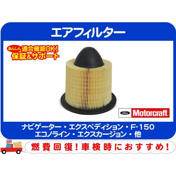エア フィルター クリーナー エレメント・ナビゲーター エクスペディション F-150 エコノライン エクスカージョン コンチネンタル★AXJ
