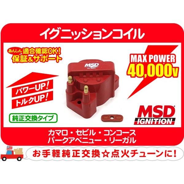 MSD イグニッションコイル GM-DIS・カマロ セビル コンコース パーク
