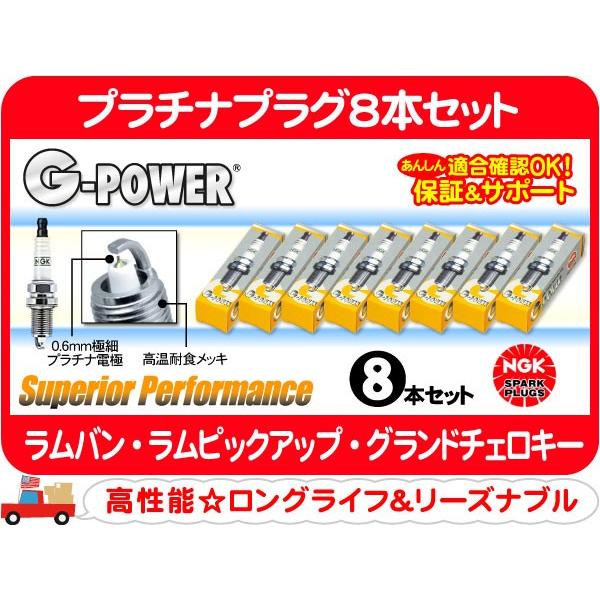 NGK プラチナプラグ 8本 セット FR4GP・ラムバン ラムピックアップ