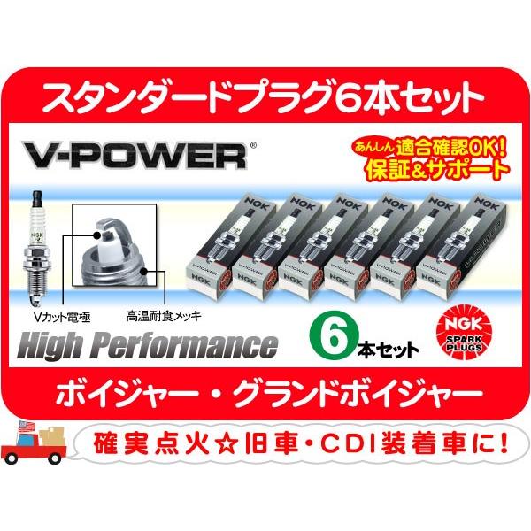NGK スタンダードプラグ6本セット GR45・グランドボイジャー 