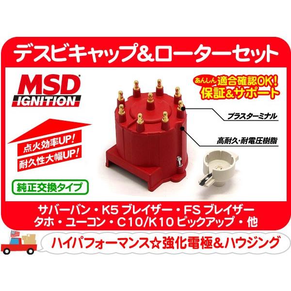 MSD デスビキャップ＆ローターセット GM-V8・サバーバン タホ K5