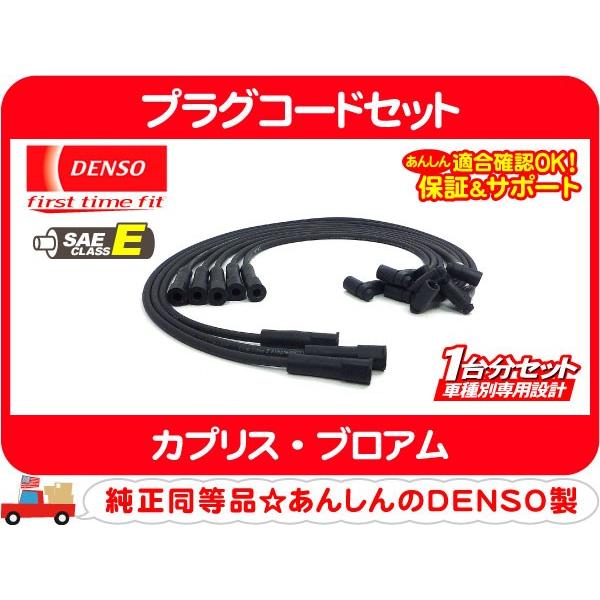 デンソー DENSO 純正同等 プラグコード セット・カプリス