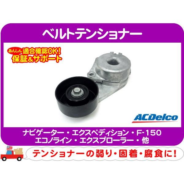 ベルトテンショナー・エクスペディション ナビゲーター★BDC