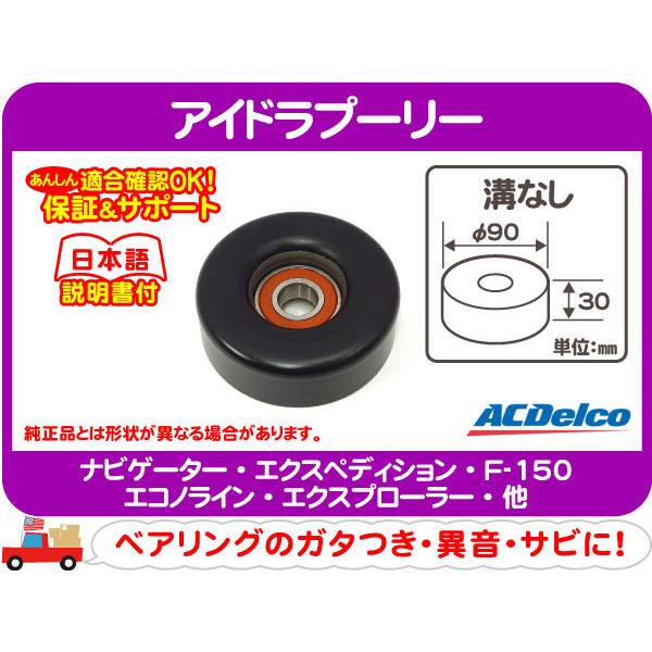 アイドラプーリー・エクスプローラー ナビゲーター F150 エクスペディション グランドチェロキー デュランゴ ダコタ★BEV