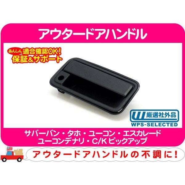 アウター ドア ハンドル フロント 右・サバーバン タホ エスカレード 