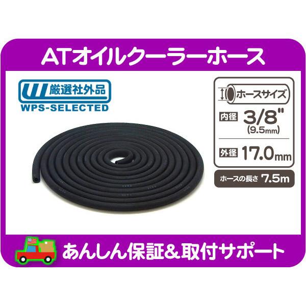 ATオイルクーラーホース 3/8インチ 9.5mm 7.5m巻・汎用 ATF 冷却