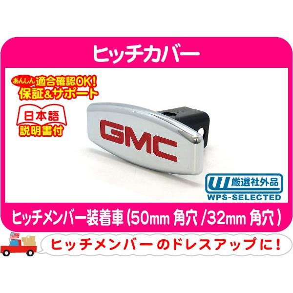 ブリー ヒッチカバー GMCロゴ・ヒッチメンバー装着車 50mm角穴 32mm角