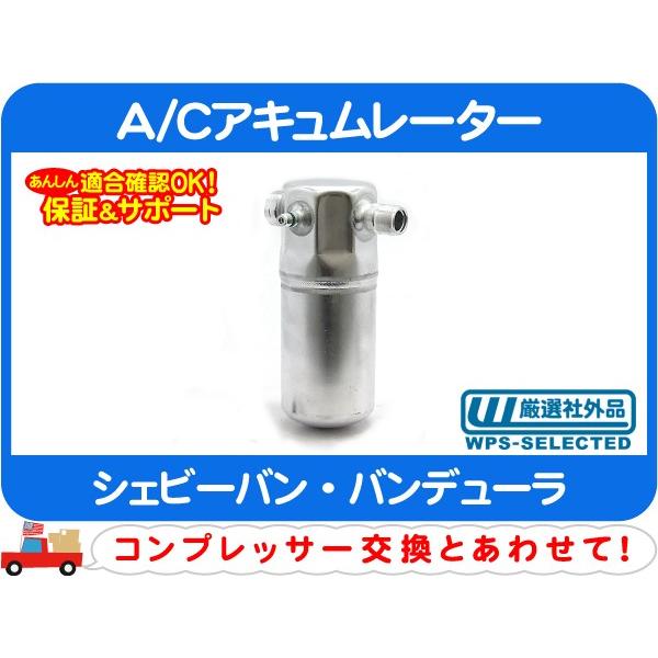 A/Cアキュムレーター・シェビーバン バンデューラ リキッド レシーバー 