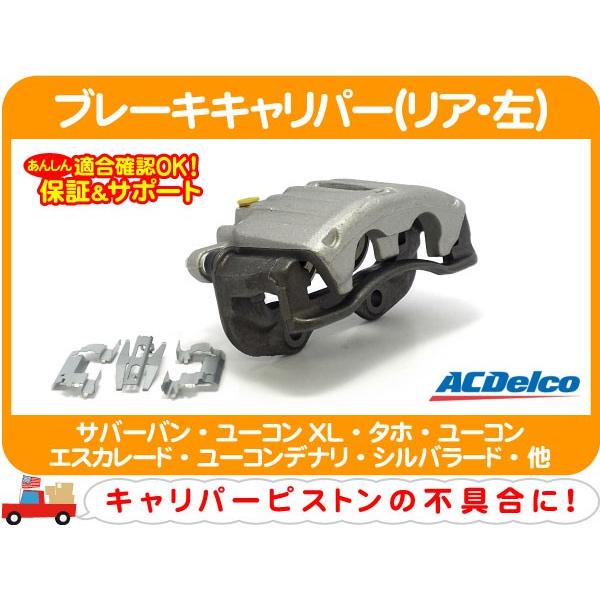 ブレーキキャリパー リア 左・サバーバン ユーコンXL タホ ユーコン エスカレード ユーコンデナリ シルバラード シエラ アバランチ☆C2Q :C2Q:ワールドパフォーマンスサービス - 通販 - Yahoo!ショッピング ブレーキキャリパー リア 左・サバーバン ユーコンXL タホ ユーコン エスカレード ユーコンデナリ シルバラード シエラ アバランチ☆C2Q :C2Q:ワールドパフォーマンスサービス - 通販 - Yahoo!ショッピング