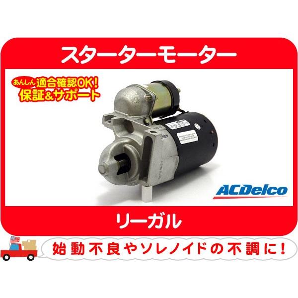 ACDelco 153T用　スターター　リビルト品　#88863071 ACDelco ACデルコ スターターモーター リビルト・リーガル セル