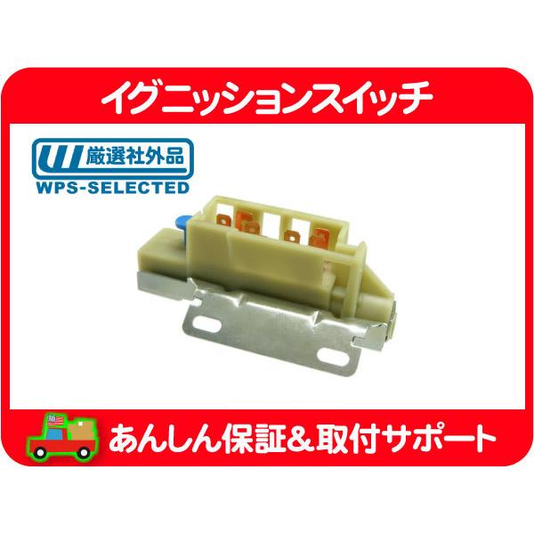 イグニッション スイッチ スターター スイッチ・シェビーバン 92 93 94