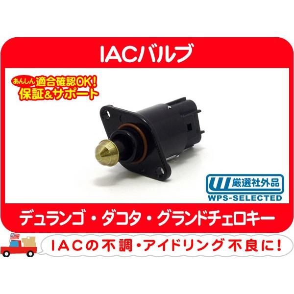 IACバルブ・デュランゴ ダコタ グランドチェロキー アイドリング