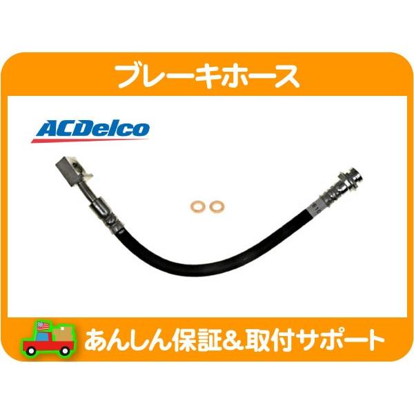 ACDelco ブレーキ ホース リア 左・サバーバン ユーコン XL タホ 