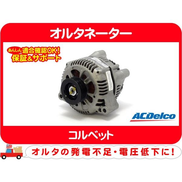 ACDelco オルタネーター ダイナモ・97-01y コルベット C5 E
