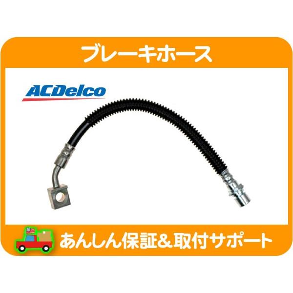 ACDelco ブレーキホース フロント 左・アストロ サファリ シボレー 03 