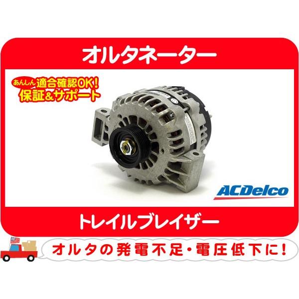 ACDelco ACデルコ オルタネーター 150A リビルト・トレイルブレイザー